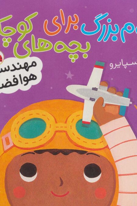علوم بزرگ برای بچه های کوچک (مهندسی هوافضا)،(گلاسه)