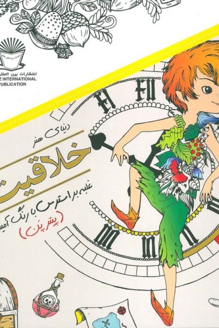 دنیای هنر خلاقیت17 (غلبه بر استرس با رنگ آمیزی:پیتر پن)