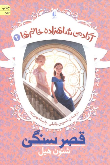 قصر سنگی (آکادمی شاهزاده خانم ها 2)