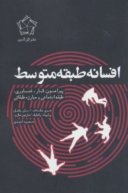 افسانه طبقه متوسط (پیرامون کار،فناوری،طبقه اجتماعی و مبارزه طبقاتی)
