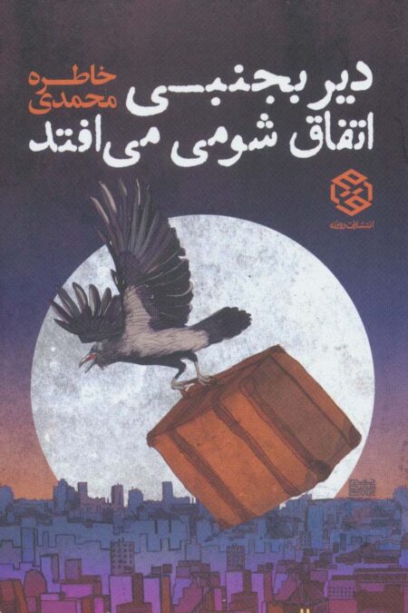 دیر بجنبی اتفاق شومی می افتد