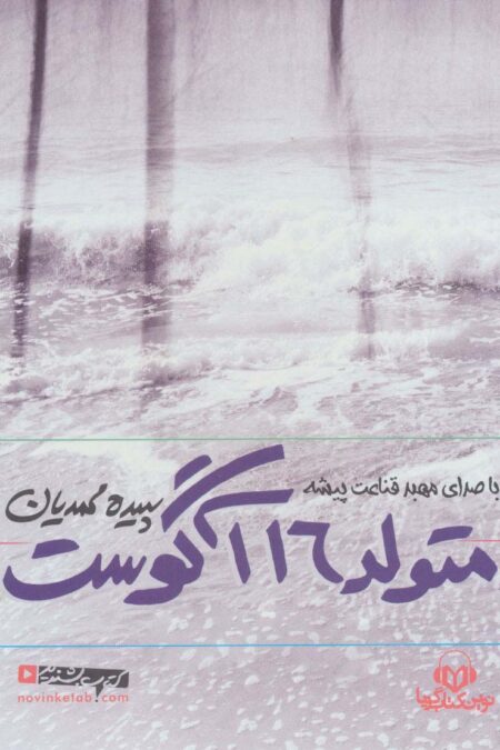 کتاب سخنگو متولد 16 آگوست