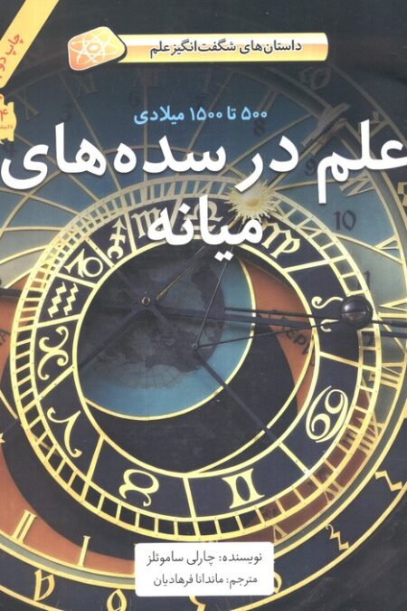 علم در سده های میانه (500تا1500میلادی)،(داستان های شگفت انگیز علم)،(گلاسه)