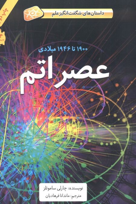 عصر اتم (1900تا1946میلادی)،(داستان های شگفت انگیز علم)،(گلاسه)