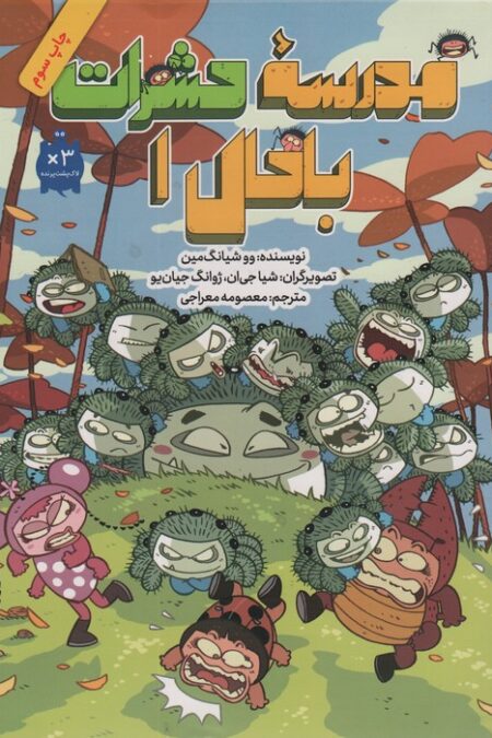 مدرسه حشرات باحال 1 (کمیک استریپ)
