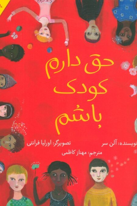 حق دارم کودک باشم (گلاسه)