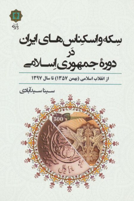 سکه و اسکناس های ایران در دوره جمهوری اسلامی