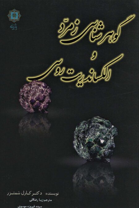 گوهرشناسی زمرد و الکساندریت روسی