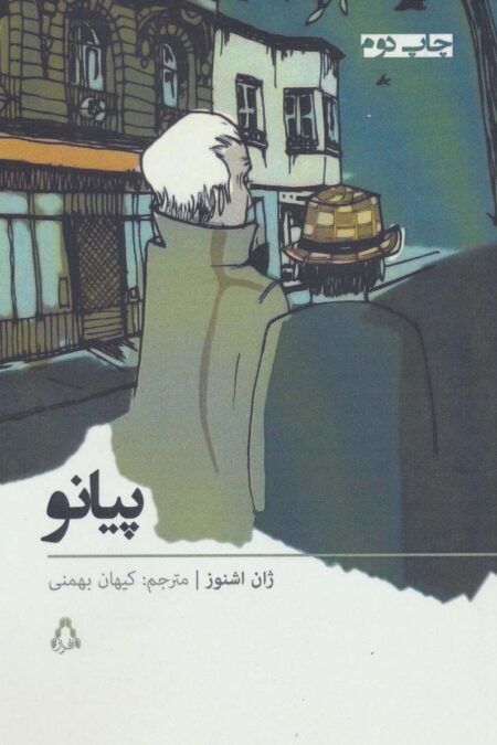پیانو (داستان برتر جهان33)