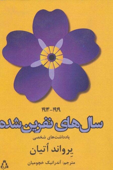 سال های نفرین شده (1919-1914)،(یادداشت های شخصی)