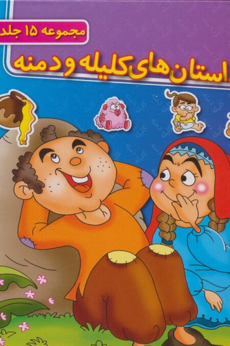 مجموعه داستان های کلیله و دمنه (جلدهای 1تا15)،(15جلدی،باجعبه)