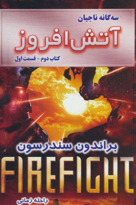 سه گانه ناجیان (کتاب دوم:آتش افروز 1)