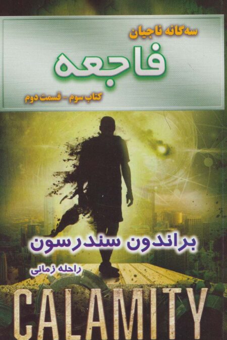 سه گانه ناجیان (کتاب سوم:فاجعه 2)
