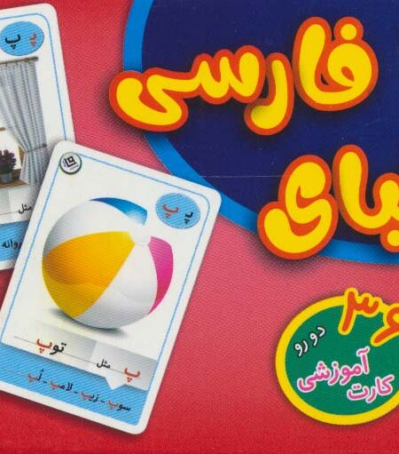 فلش کارت الفبای فارسی (36 کارت آموزشی)،(باجعبه)