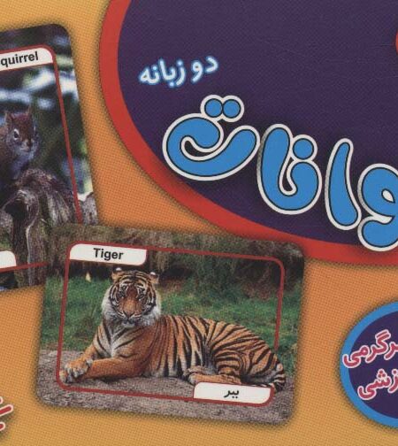 فلش کارت حیوانات (72 کارت آموزشی سرگرمی)،(2زبانه،باجعبه)