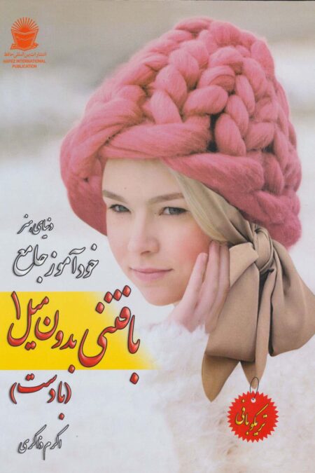 دنیای هنر خود آموز جامع بافتنی بدون میل 1 (با دست)