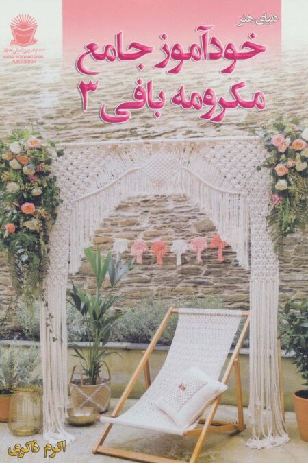 دنیای هنر خودآموز جامع مکرومه بافی 3