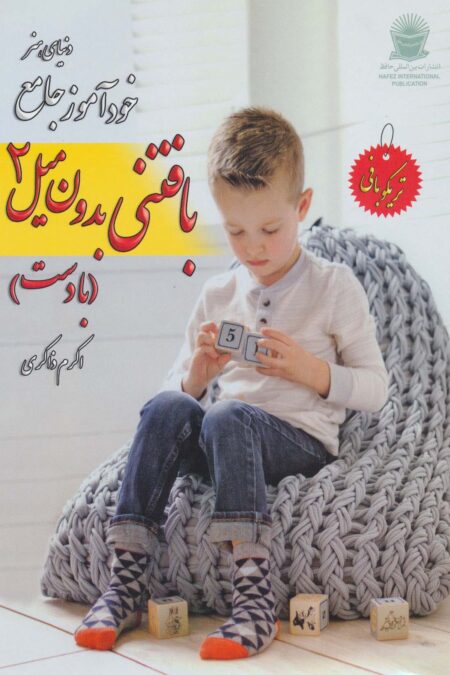 دنیای هنر خود آموز جامع بافتنی بدون میل 2 (با دست)