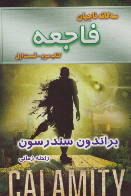 سه گانه ناجیان (کتاب سوم:فاجعه 1)