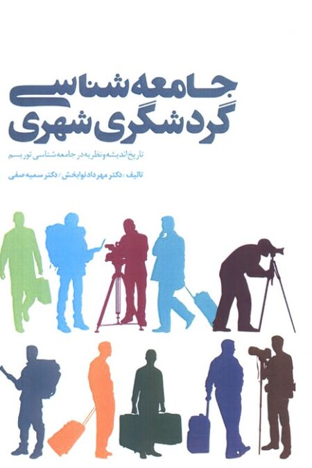 جامعه شناسی گردشگری شهری (تاریخ اندیشه و نظریه در جامعه شناسی توریسم)