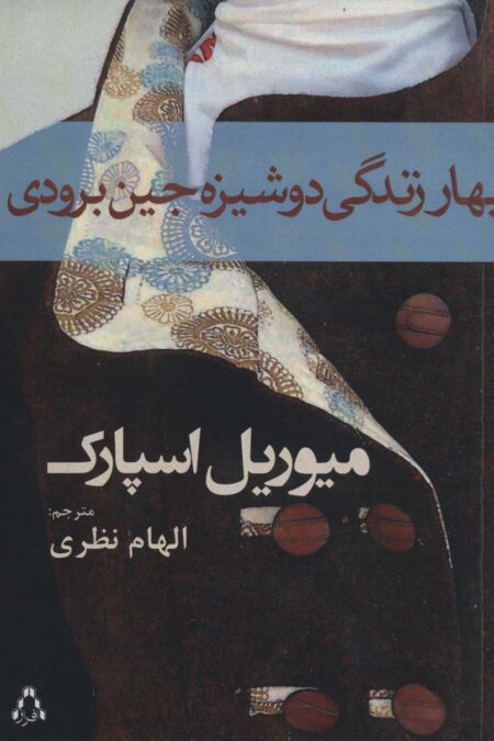 بهار زندگی دوشیزه جین برودی