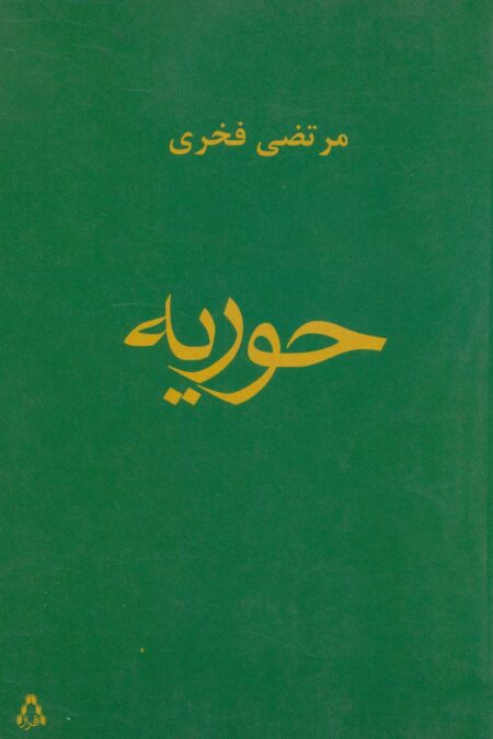 حوریه