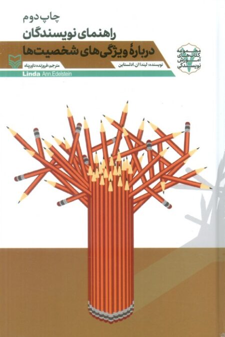 راهنمای نویسندگان درباره ویژگی های شخصیت ها
