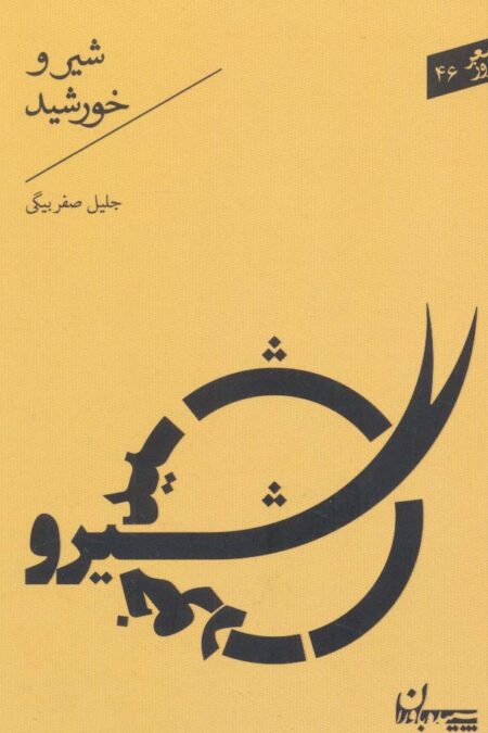 شیر و خورشید (شعر امروز46)