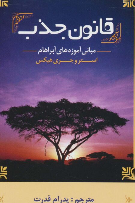 قانون جذب (مبانی آموزه های آبراهام)