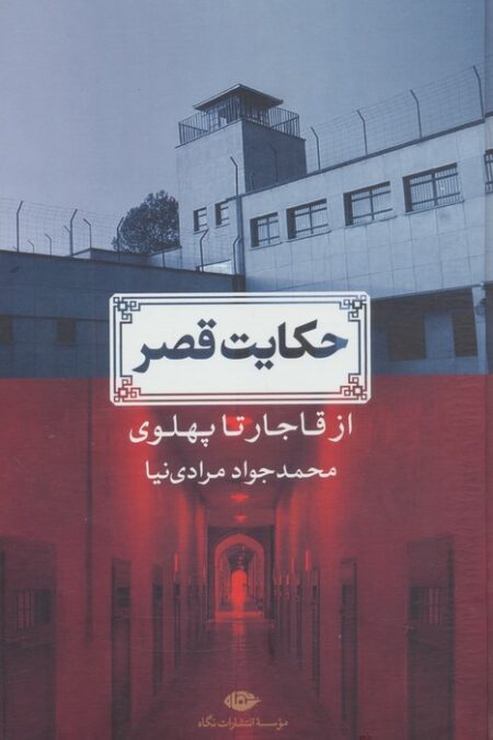 حکایت قصر (از قاجار تا پهلوی)