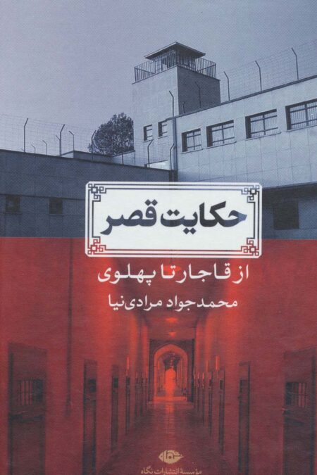 حکایت قصر (از قاجار تا پهلوی)