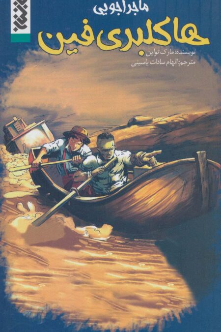 ماجراجویی هاکلبری فین