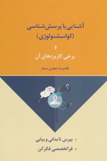 آشنایی با پرسش شناسی (کواسشنولوژی) و برخی کاربردهای آن