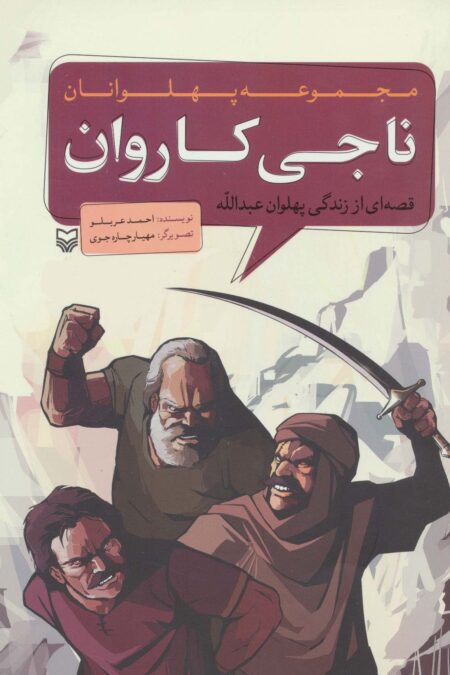 مجموعه پهلوانان (قصه ای از زندگی پهلوان عبدالله:ناجی کاروان)،(کمیک استریپ)
