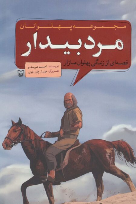 مجموعه پهلوانان (قصه ای از زندگی پهلوان مازار:مرد بیدار)،(کمیک استریپ)