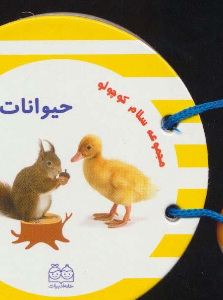 مجموعه سلام کوچولو (حیوانات)