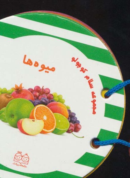مجموعه سلام کوچولو (میوه ها)