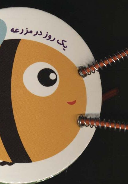 مجموعه سلام کوچولو (یک روز در مزرعه)