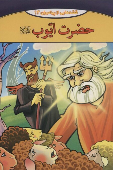 حضرت ایوب (قصه هایی از پیامبران13)،(گلاسه)