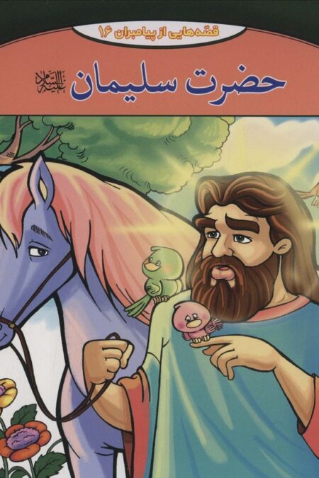 حضرت سلیمان (قصه هایی از پیامبران16)،(گلاسه)