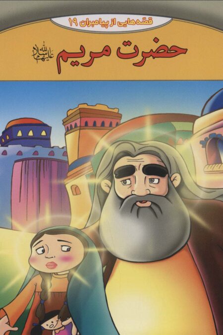قصه هایی از پیامبران19 (حضرت مریم)،(گلاسه)