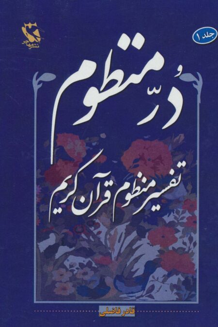 در منظوم:تفسیر منظوم قرآن کریم 1