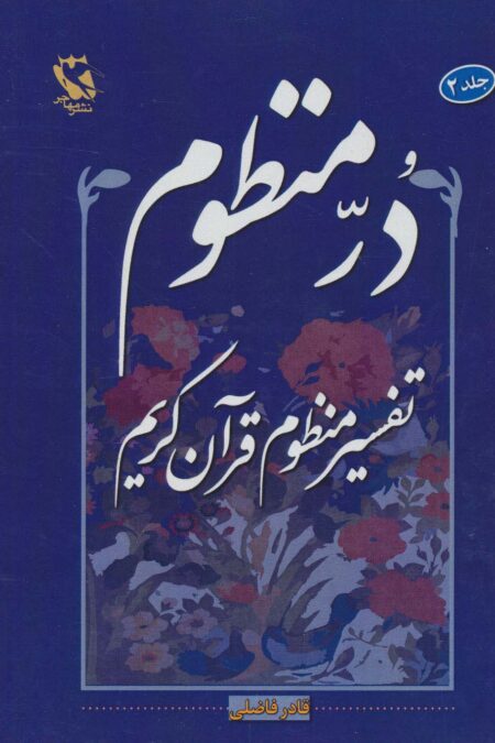 در منظوم:تفسیر منظوم قرآن کریم 2