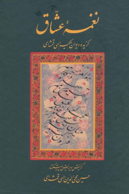 نغمه عشاق (گزیده دیوان حکیم الهی قمشه ای)