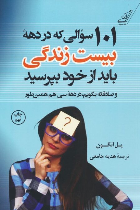 101 سوالی که در دهه بیست سالگی باید از خود بپرسید