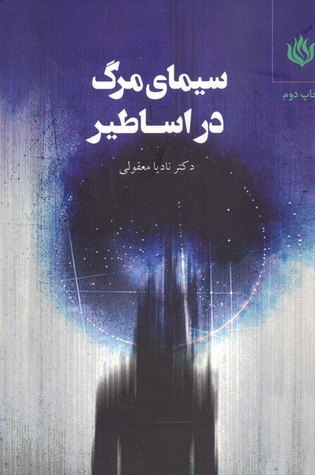 سیمای مرگ در اساطیر