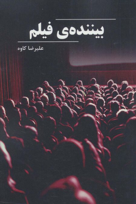 بیننده ی فیلم