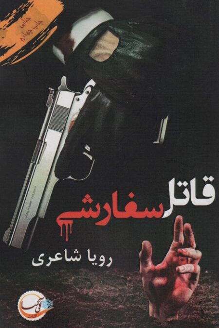 قاتل سفارشی