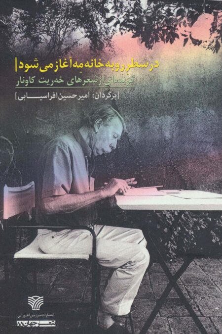 در سطر رو به خانه مه آغاز می شود (گزیده ای از شعرهای خه ریت کاونار)،(شعر جهان55)