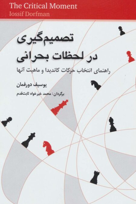 تصمیم گیری در لحظات بحرانی (راهنمای انتخاب حرکات کاندیدا و ماهیت آنها)